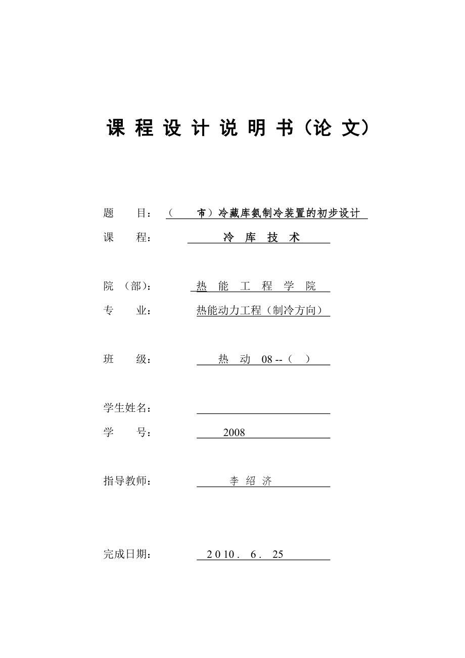 冷库技术课程设计指导_第1页