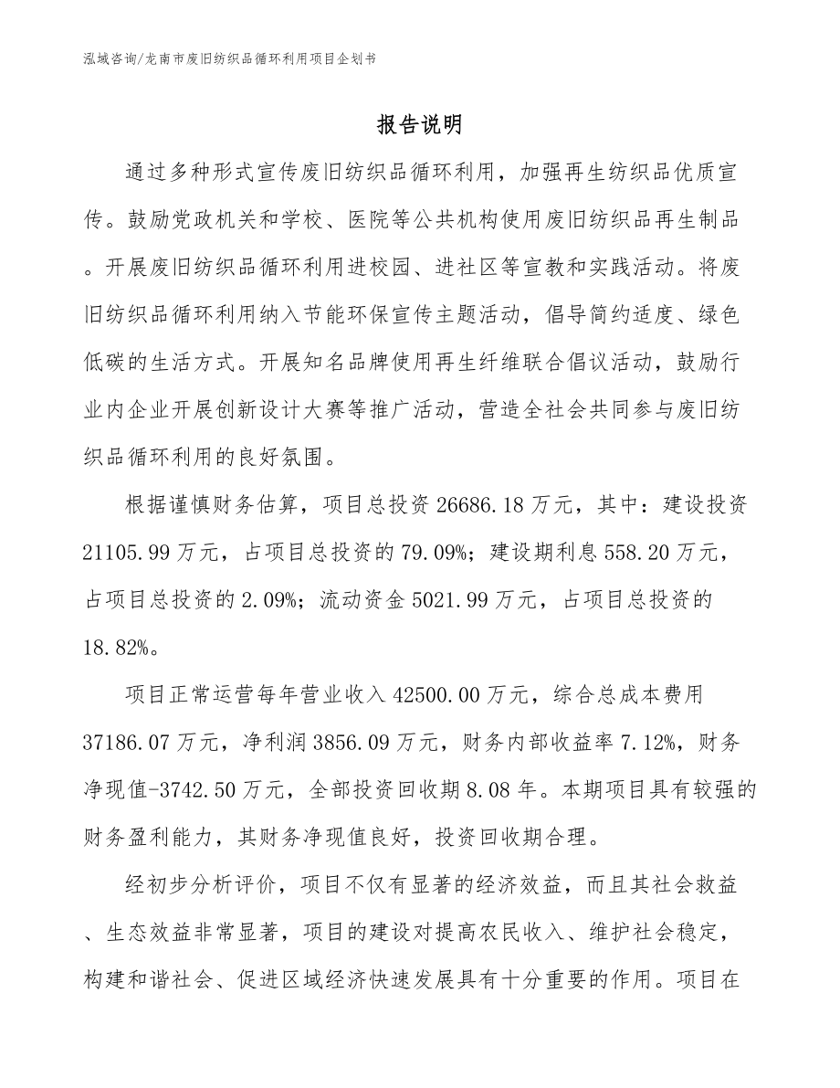龙南市废旧纺织品循环利用项目企划书范文参考_第1页