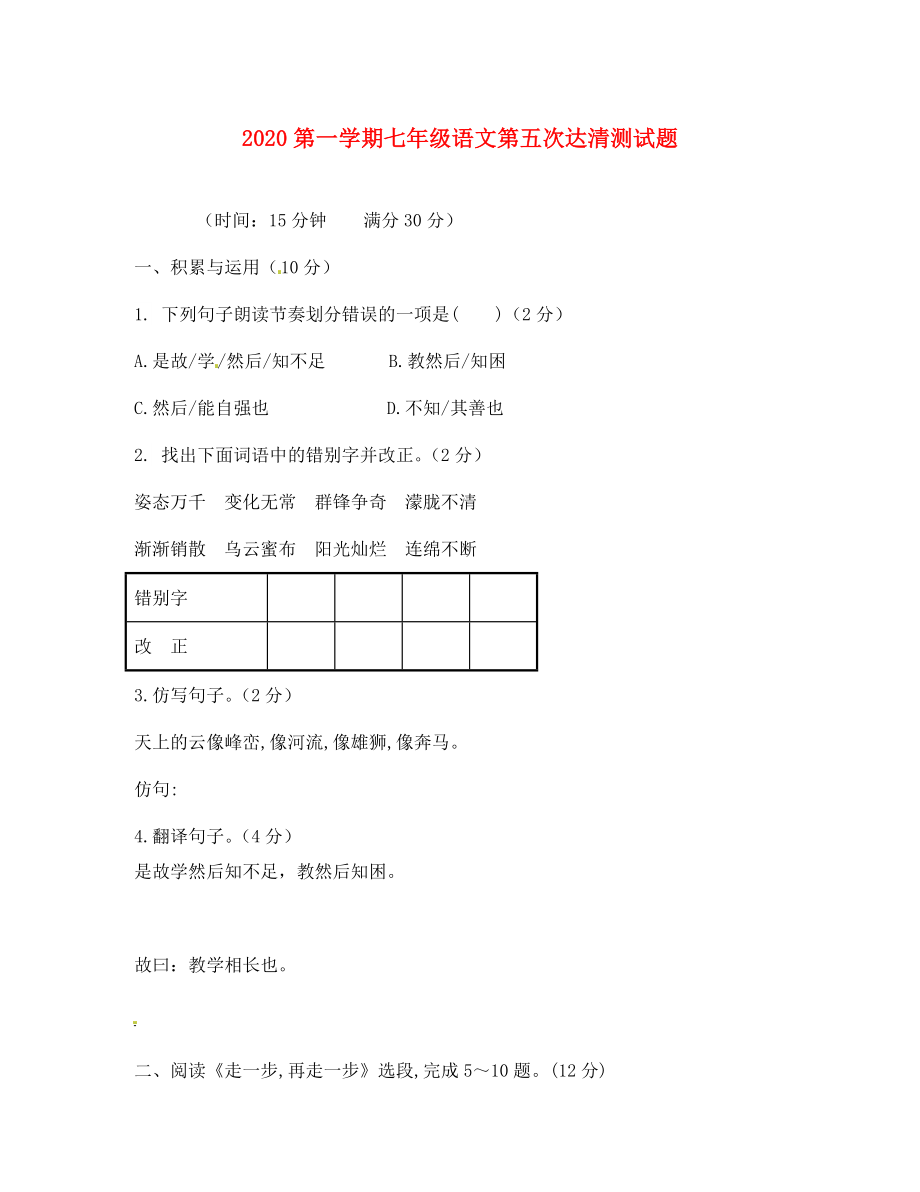 山东省邹平双语学校七年级语文上学期第五次达清测试题A卷无答案_第1页