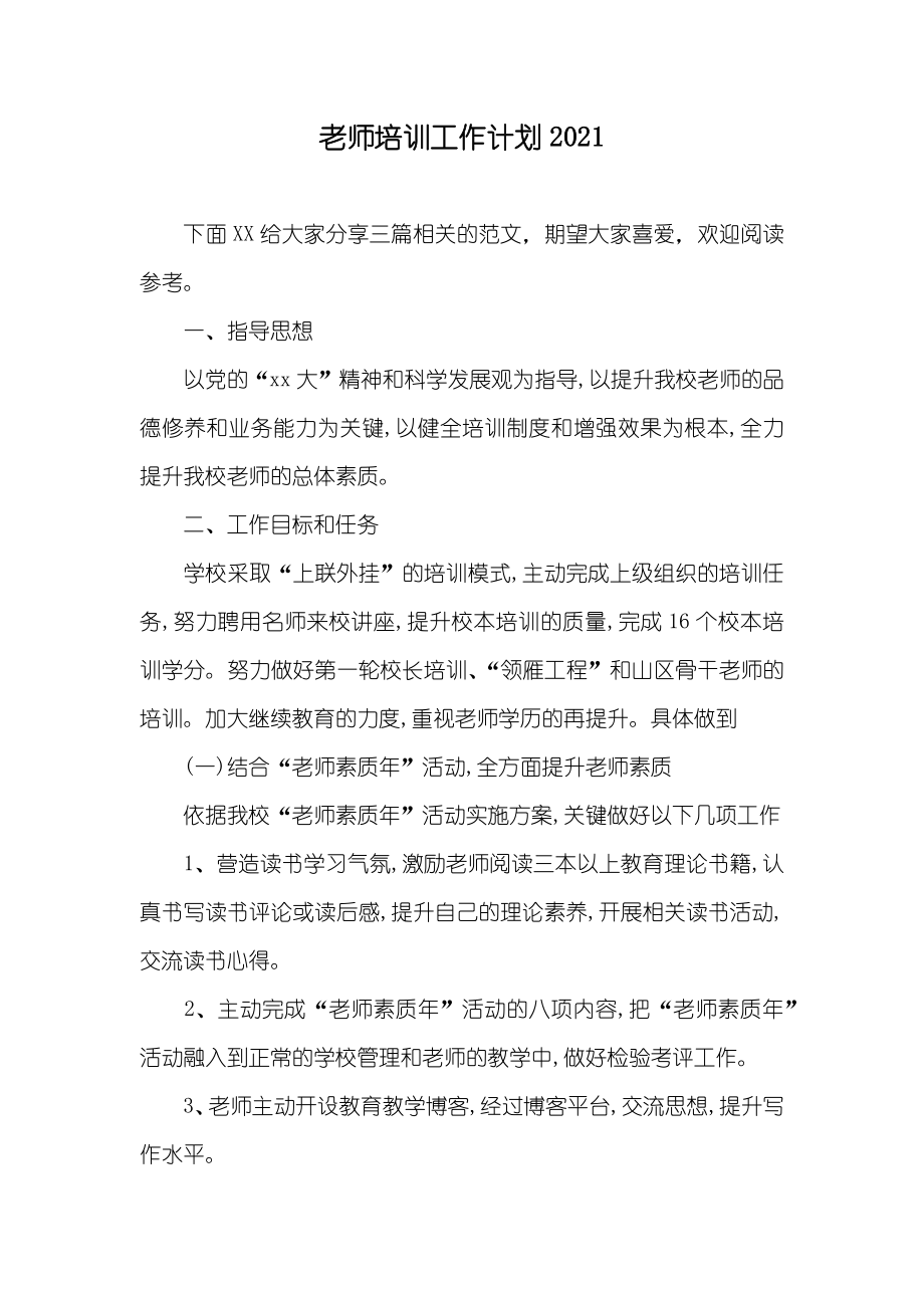 老师培训工作计划_第1页