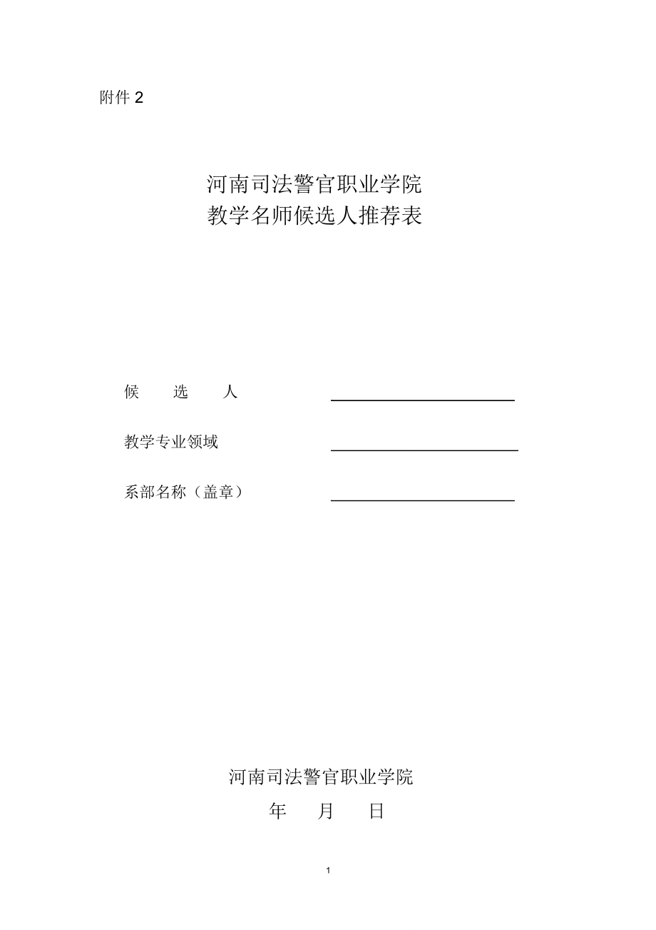 河南司法警官职业学院教学名师候选人推荐表_第1页