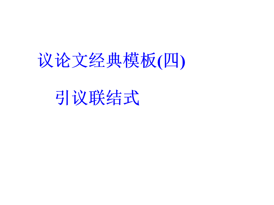 引议联结式议论文_第1页