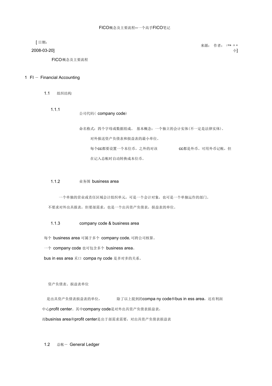 SAP财务模块FICO概念及主要流程_第1页