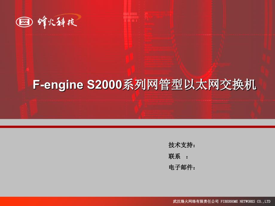 烽火——F-engine S2000系列網(wǎng)管型以太網(wǎng)交換機(jī)培訓(xùn)資料_第1頁