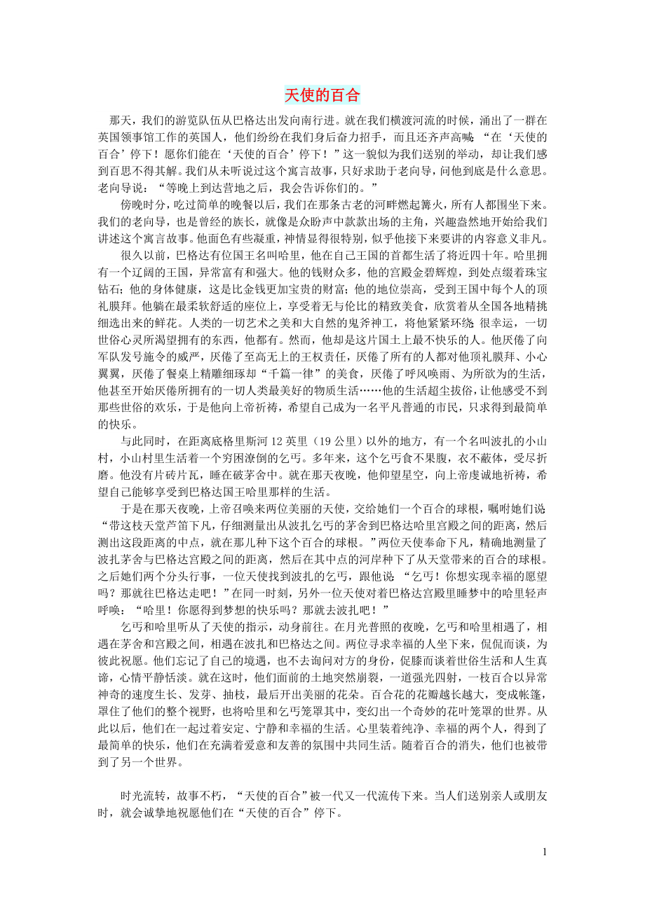 初中语文文摘生活天使的百合_第1页