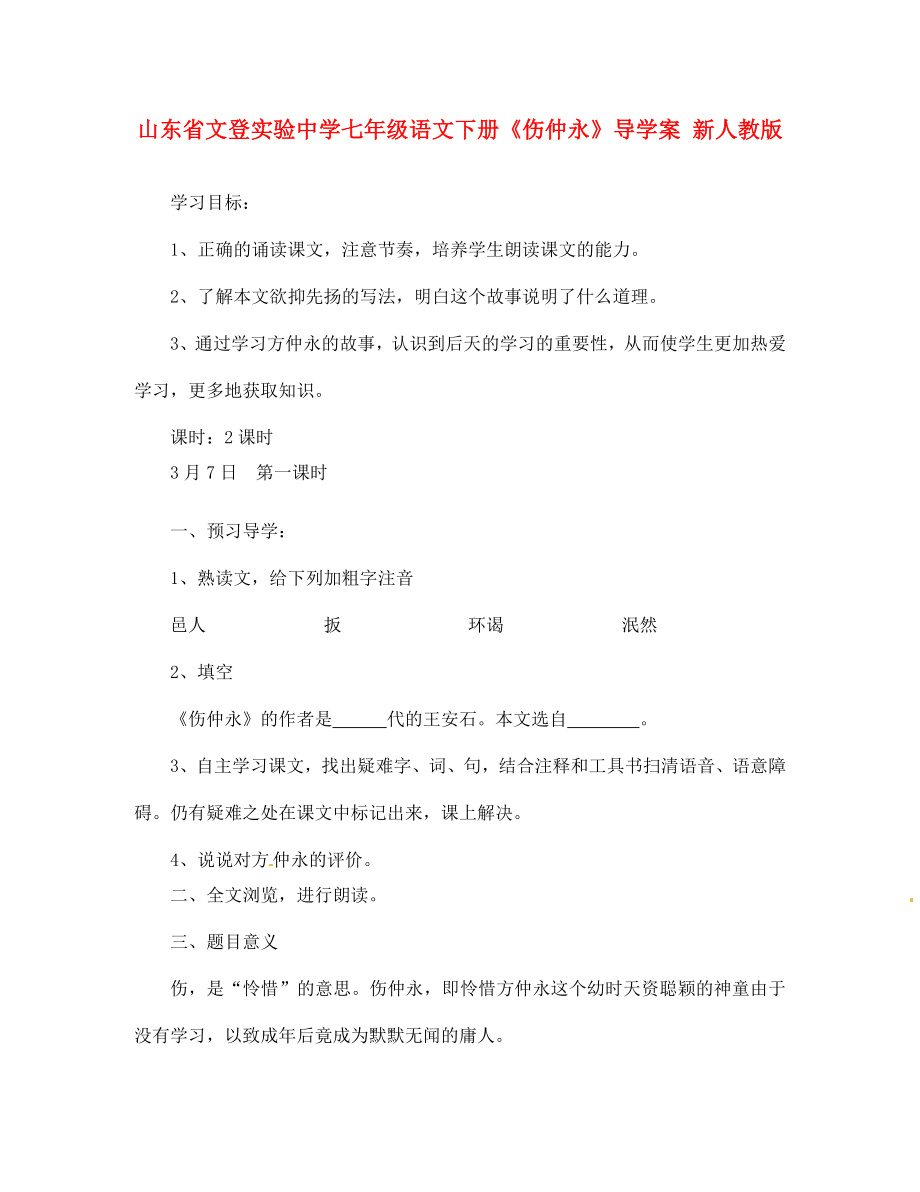 山東省文登市七年級(jí)語文下冊(cè)傷仲永導(dǎo)學(xué)案無答案新人教版通用_第1頁