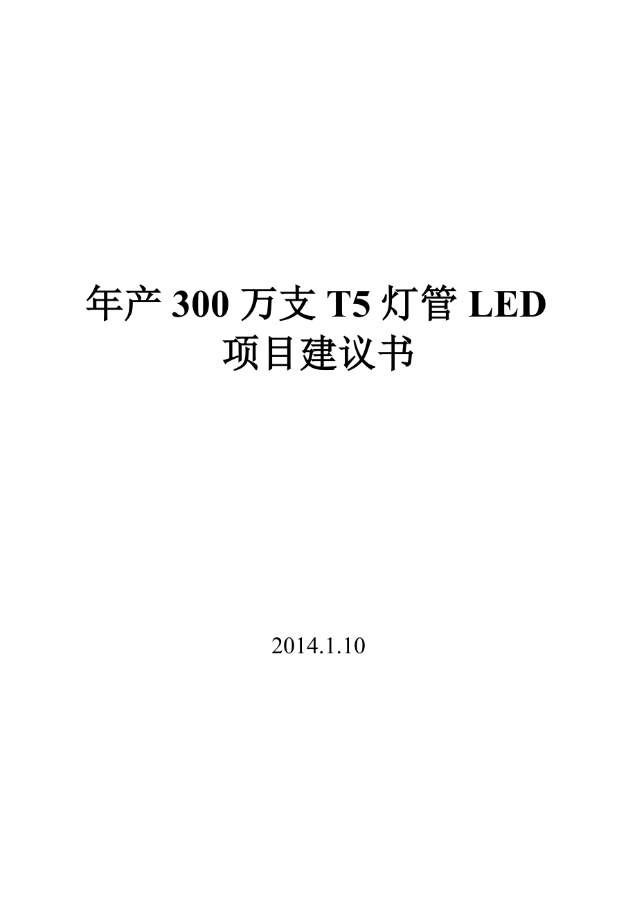 年产300万支T5灯管LED项目建议书_第1页