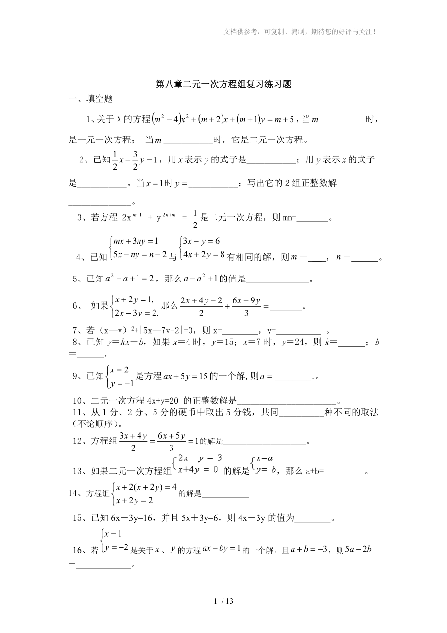 人教版初一下学期二元一次方程组习题集_第1页