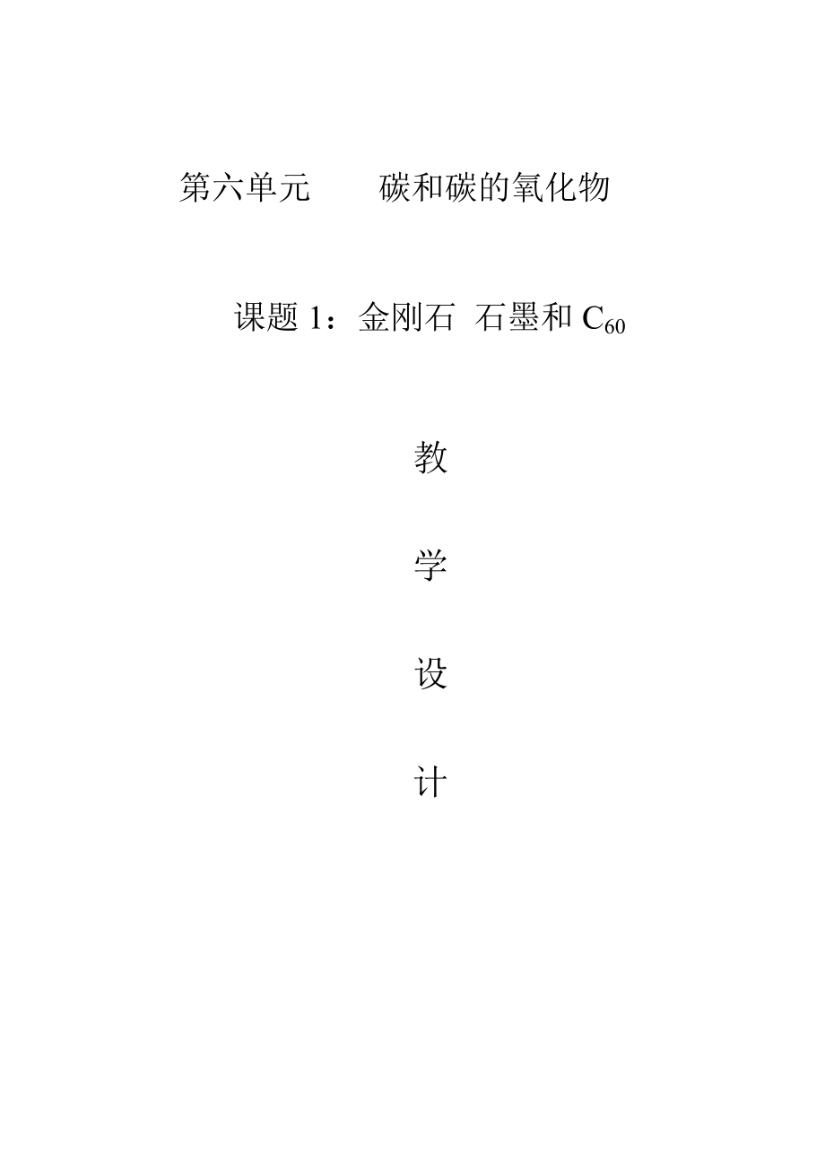 人教版化學(xué)九年級上冊 6.1 金剛石、石墨和C60 教案(表格式)_第1頁