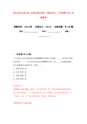 浙江省慶元縣2011年部分事業(yè)單位（國有企業(yè)）公開招聘工作人員 押題卷(第5版）