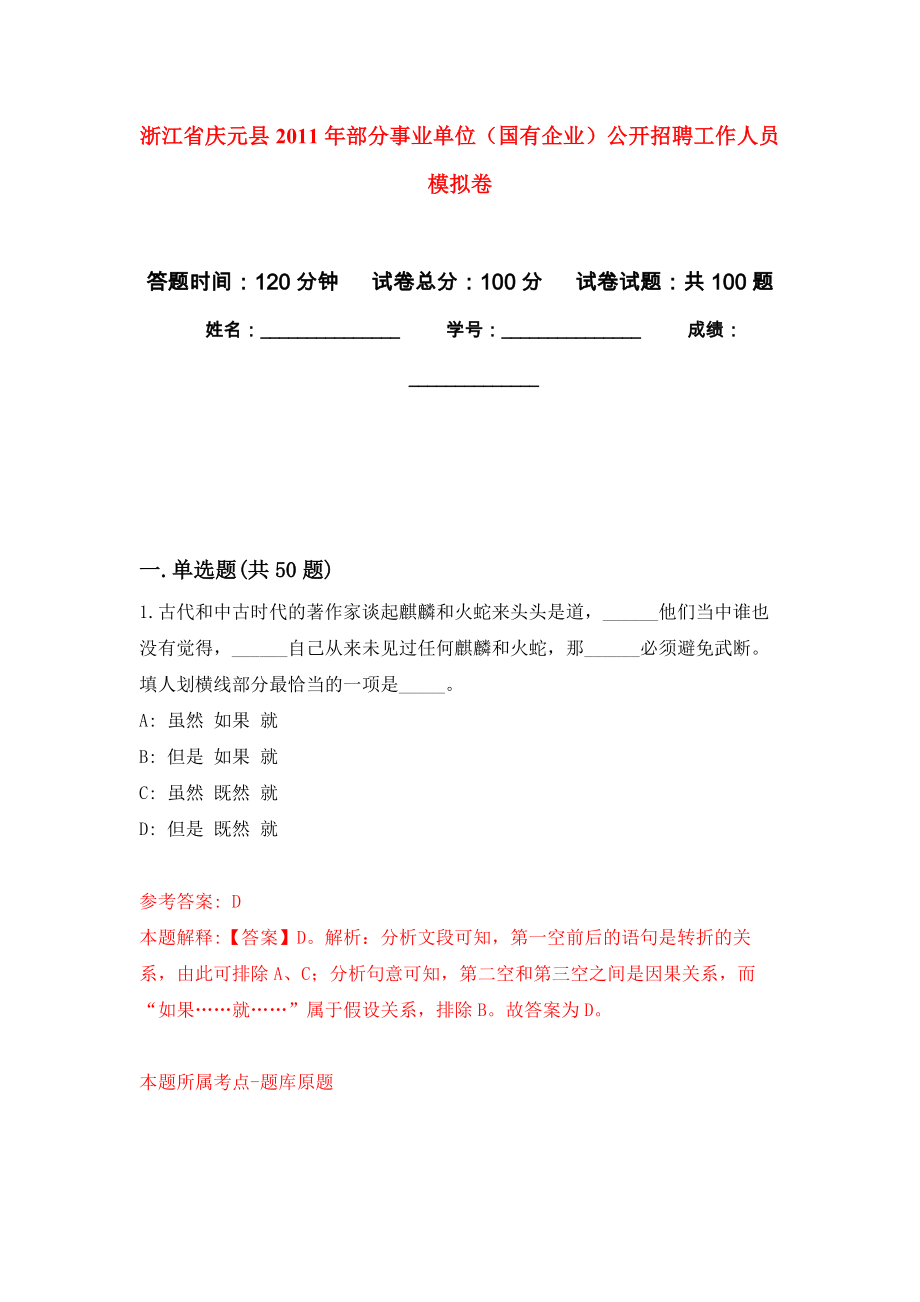 浙江省慶元縣2011年部分事業(yè)單位（國有企業(yè)）公開招聘工作人員 押題卷(第5版）_第1頁