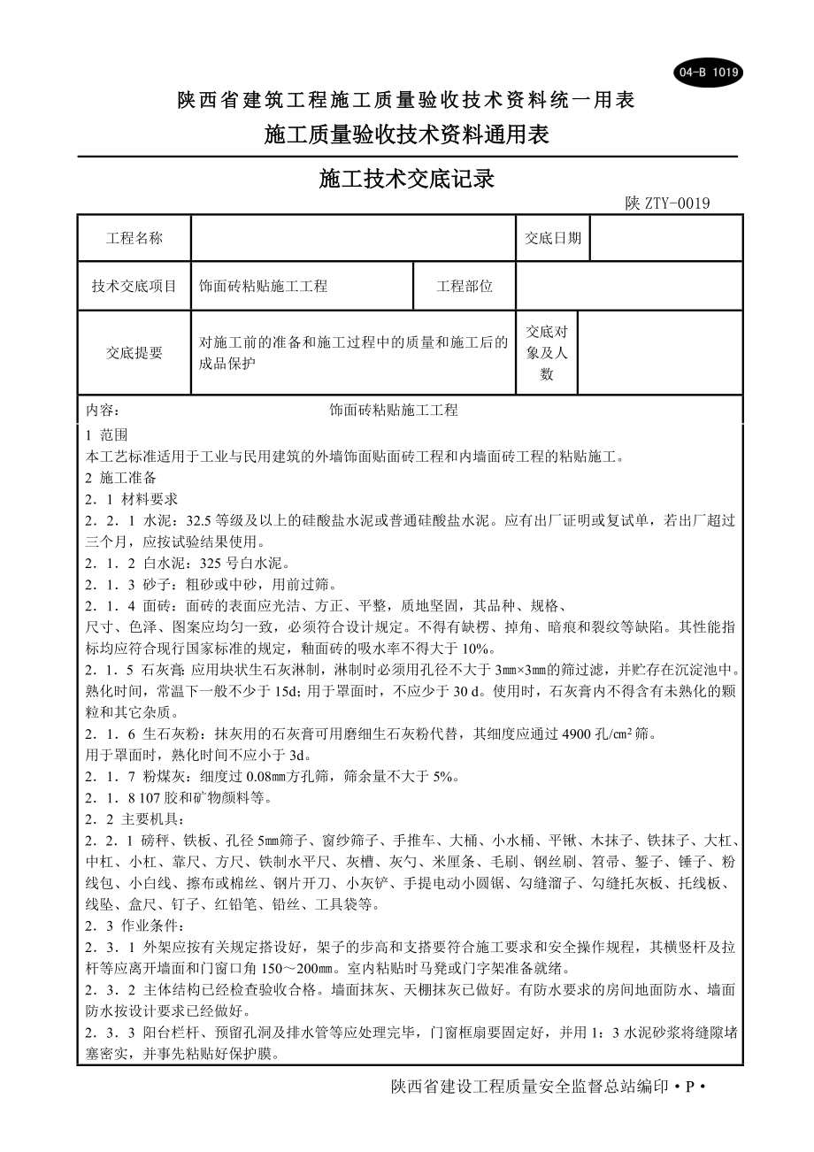 陕西省饰面砖粘贴施工交底_第1页