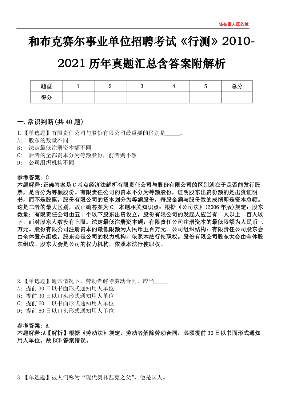 和布克赛尔事业单位招聘考试《行测》2010-2021历年真题汇总含答案附解析第四〇六期_第1页