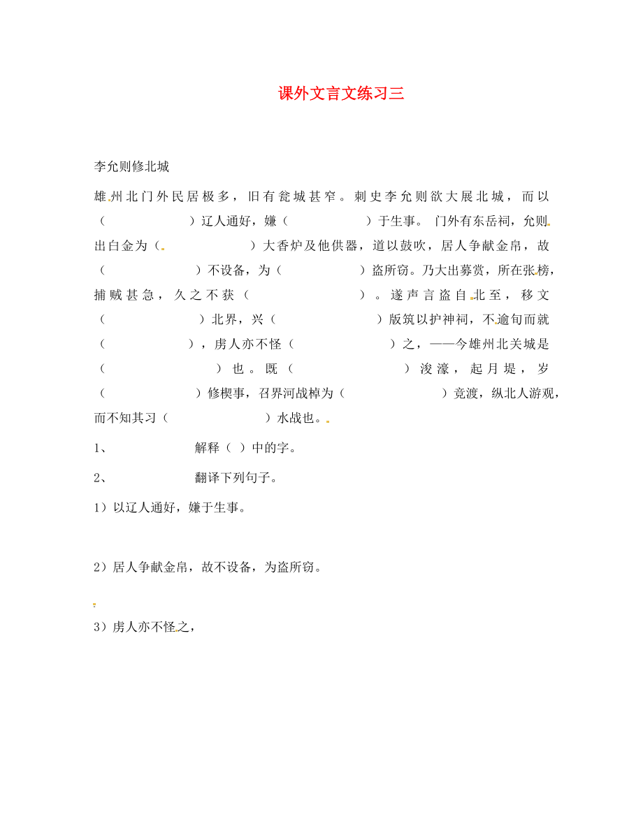 江苏省苏州市蓝缨学校八年级语文下册课外文言文练习三无答案苏教版_第1页