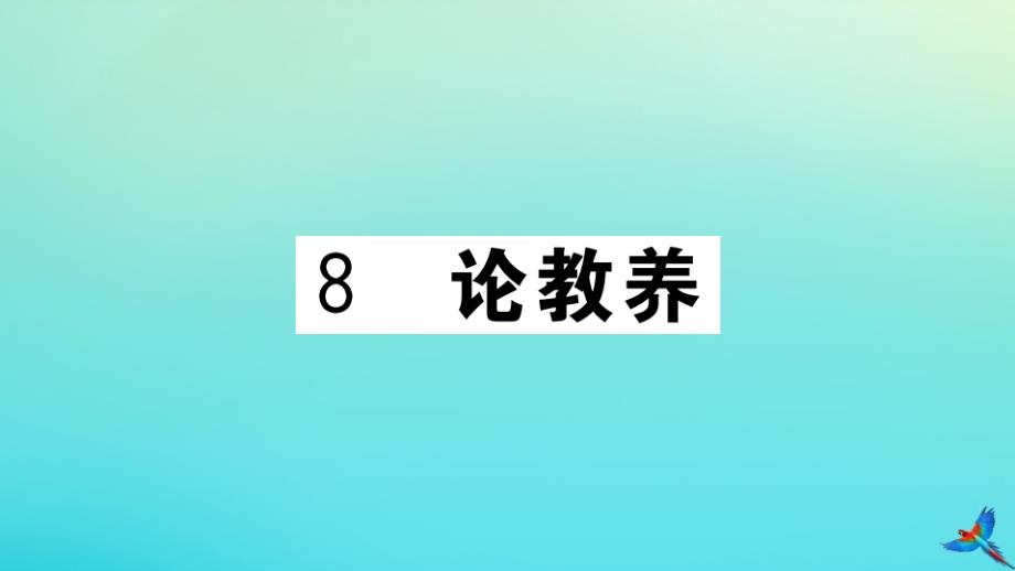 贵州专版2020年秋九年级语文上册第二单元8论教养作业课件新人教版_第1页