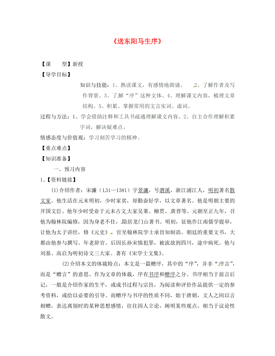 江蘇省贛榆縣海頭高級中學(xué)八年級語文下冊23送東陽馬生序?qū)W案1無答案蘇教版_第1頁