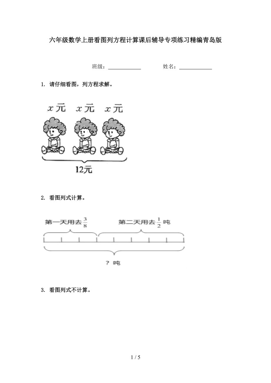 六年级数学上册看图列方程计算课后辅导专项练习精编青岛版_第1页