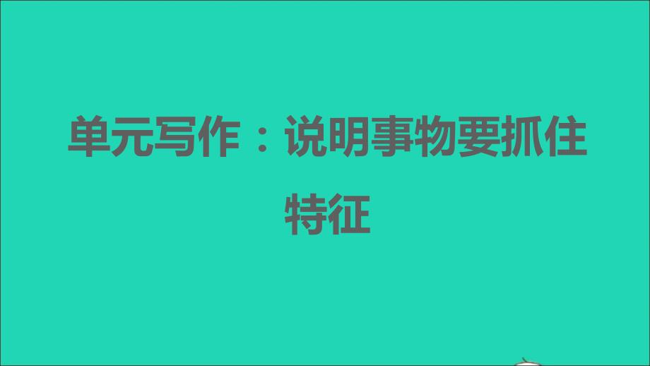 2021年秋八年级语文上册第5单元写作：说明事物要抓住特征习题课件新人教版_第1页