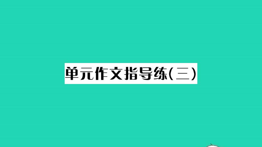 荆州专版2021年九年级语文上册第三单元作文指导练三习题课件新人教版_第1页