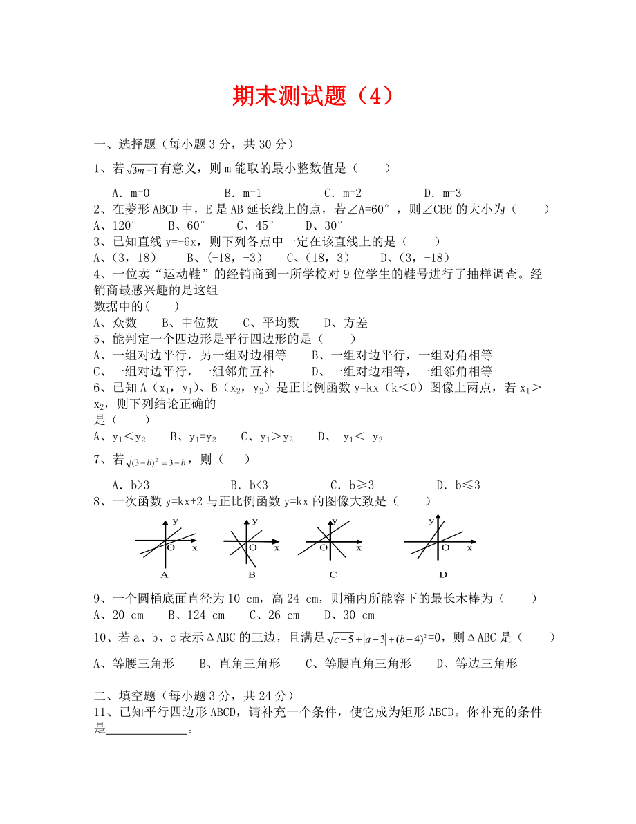 八年级下数学期末测试题及答案4_第1页