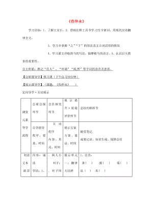 浙江省臺州市天臺縣始豐中學(xué)七年級語文下冊第一單元5傷仲永導(dǎo)學(xué)案無答案新人教版