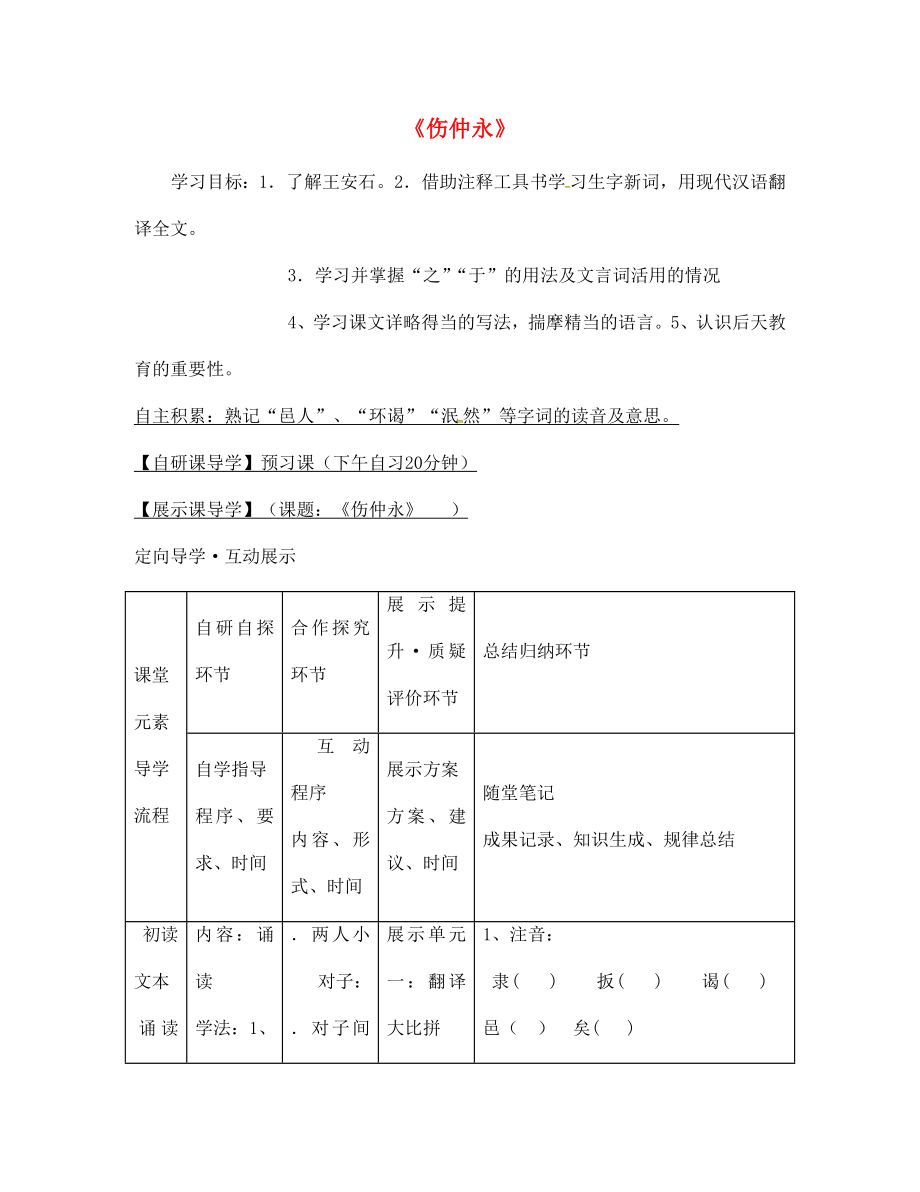 浙江省臺(tái)州市天臺(tái)縣始豐中學(xué)七年級(jí)語(yǔ)文下冊(cè)第一單元5傷仲永導(dǎo)學(xué)案無(wú)答案新人教版_第1頁(yè)