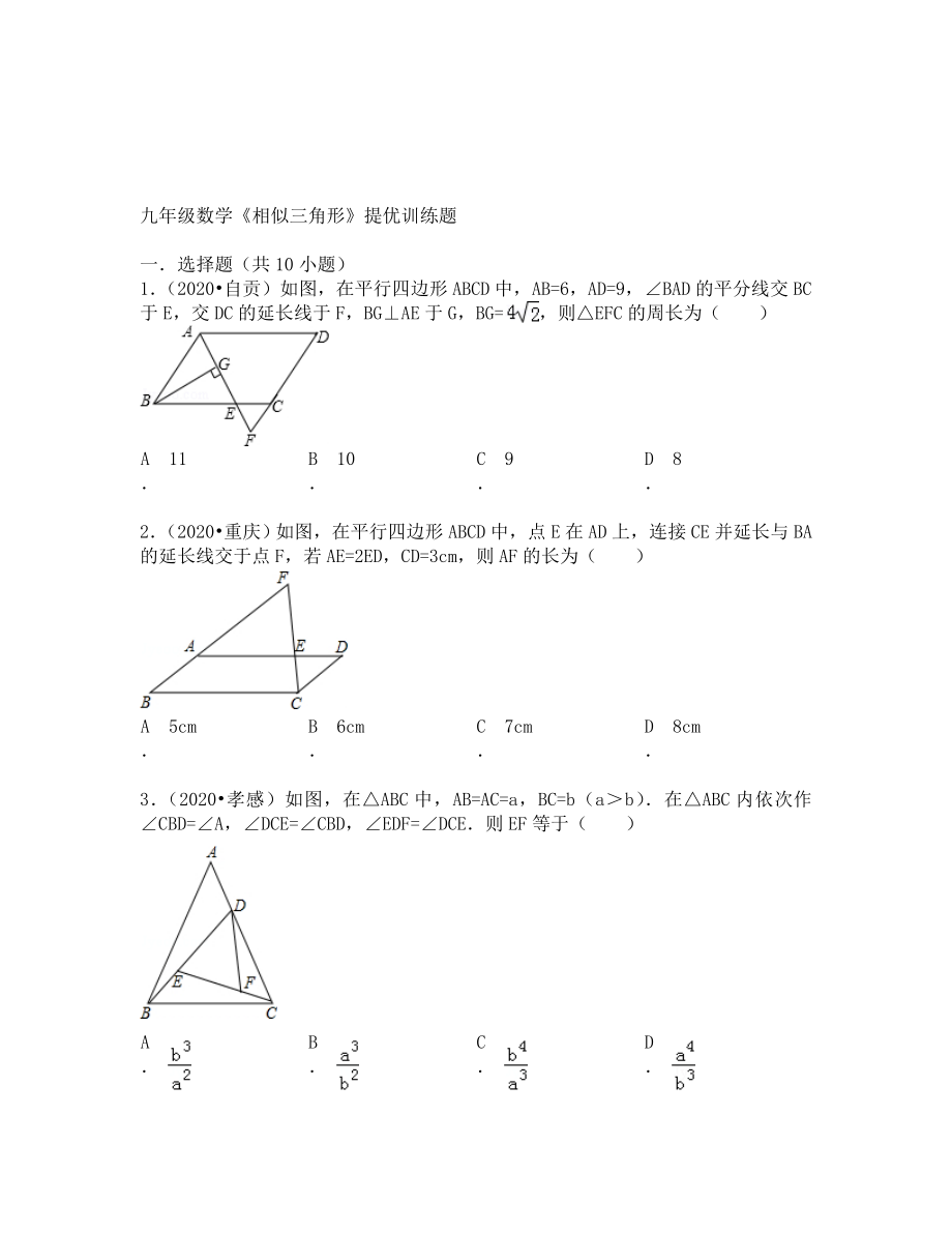 九年级数学上相似三角形期末复习题及答案解析_第1页