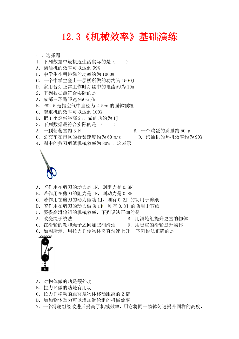 人教版物理八年级下册12.3机械效率基础演练_第1页