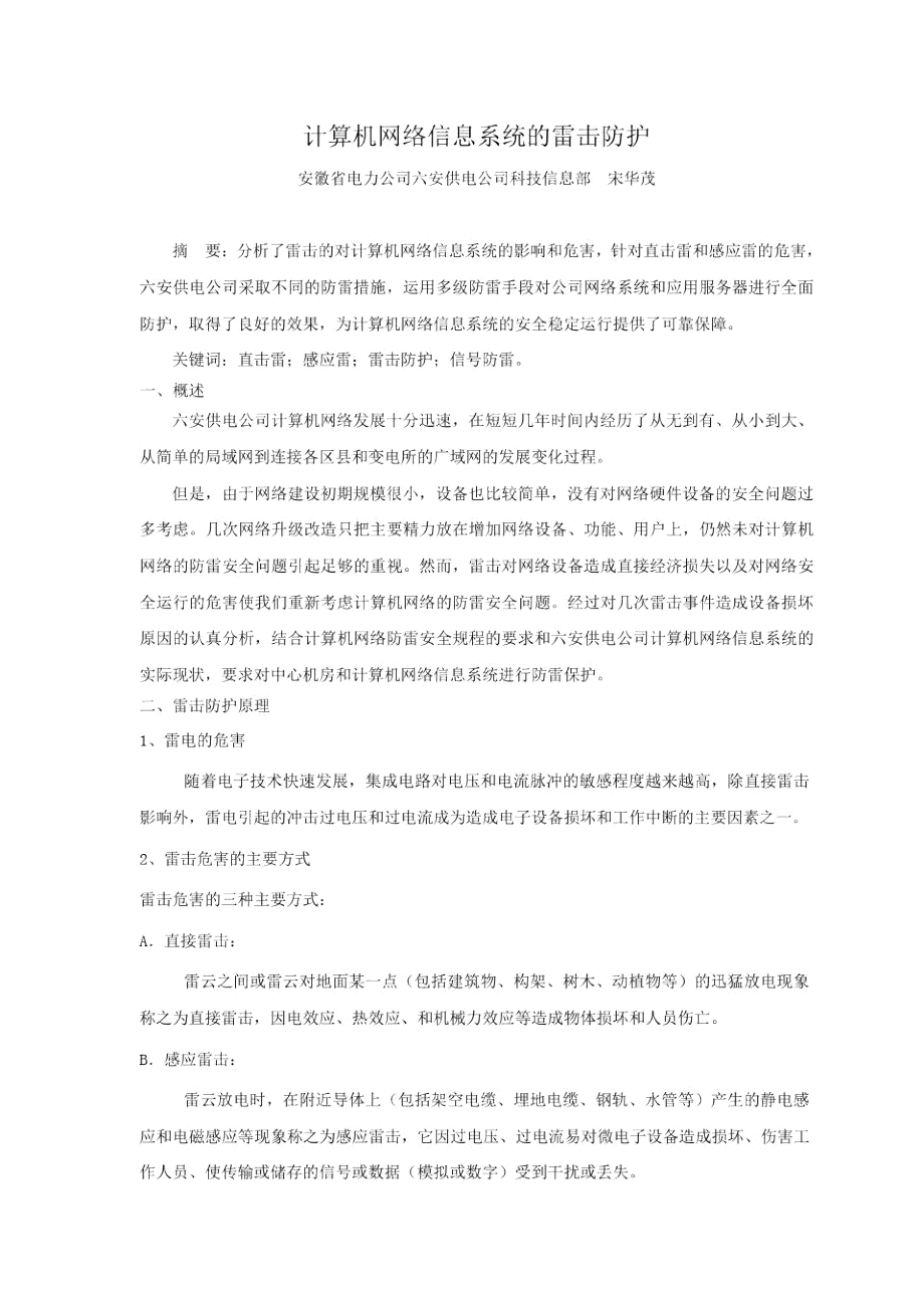 计算机网络信息系统的雷击防护_第1页