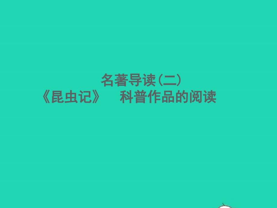 2021年秋八年级语文上册名著导读二昆虫记科普作品的阅读习题课件新人教版_第1页