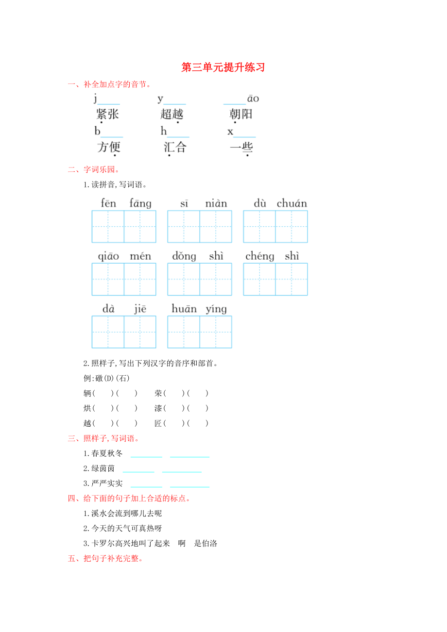 二年级语文下册第三单元提升练习湘教版湘教版小学二年级下册语文试题_第1页