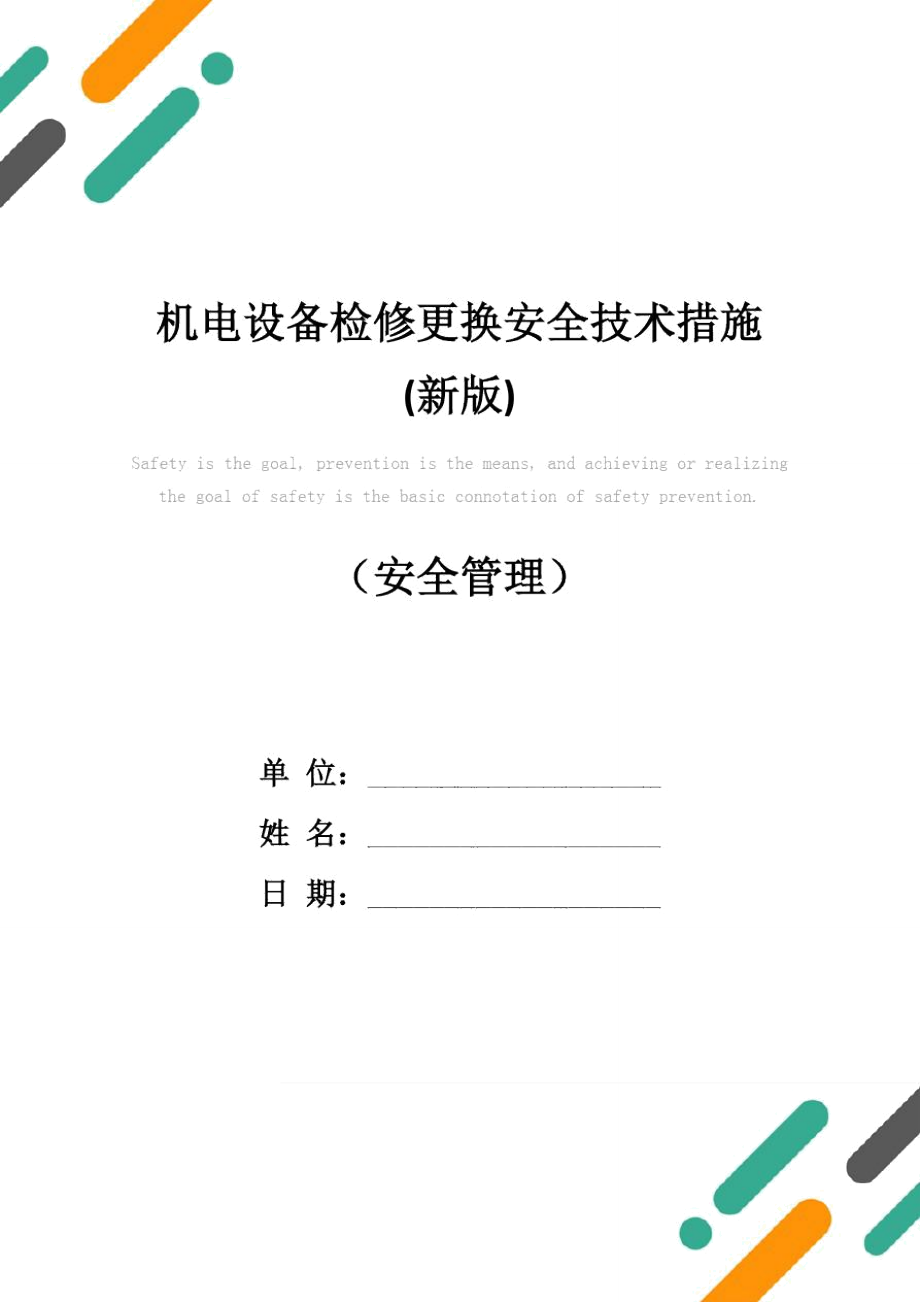 机电设备检修更换安全技术措施新版_第1页