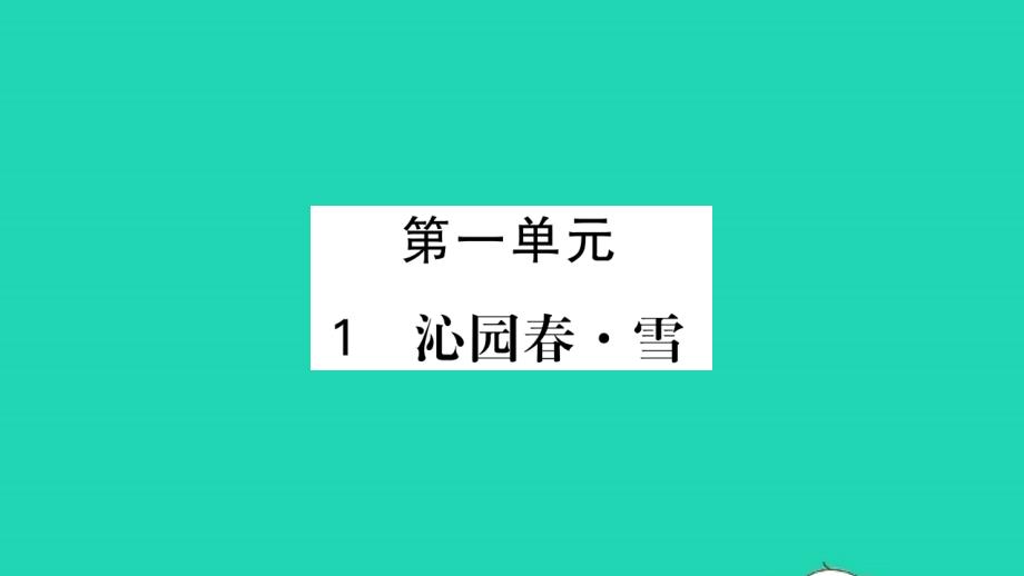 荆州专版2021年九年级语文上册第一单元1沁园春雪习题课件新人教版_第1页