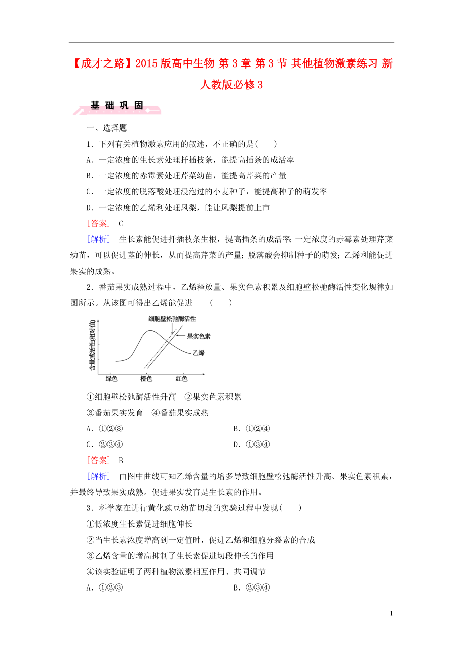 2015版高中生物 第3章 第3節(jié) 其他植物激素練習(xí) 新人教版必修3_第1頁(yè)