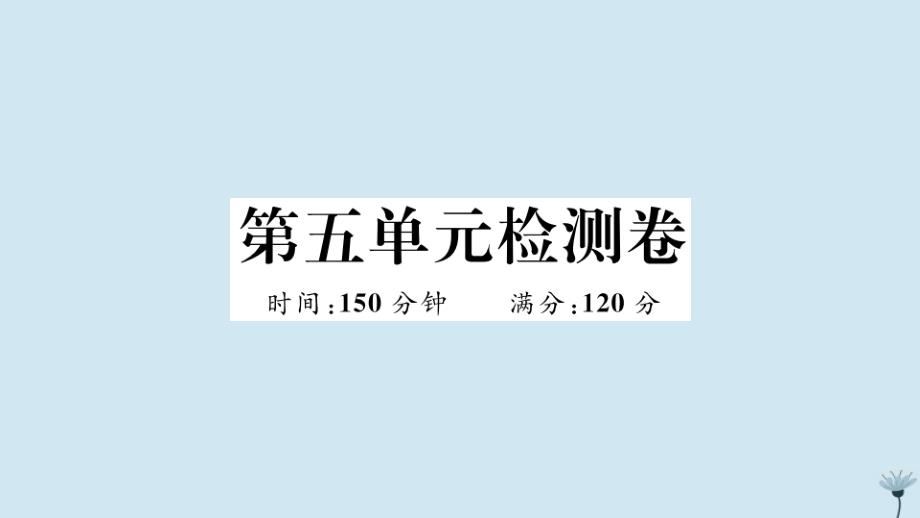 江西专版2020年秋九年级语文上册第五单元检测卷作业课件新人教版_第1页