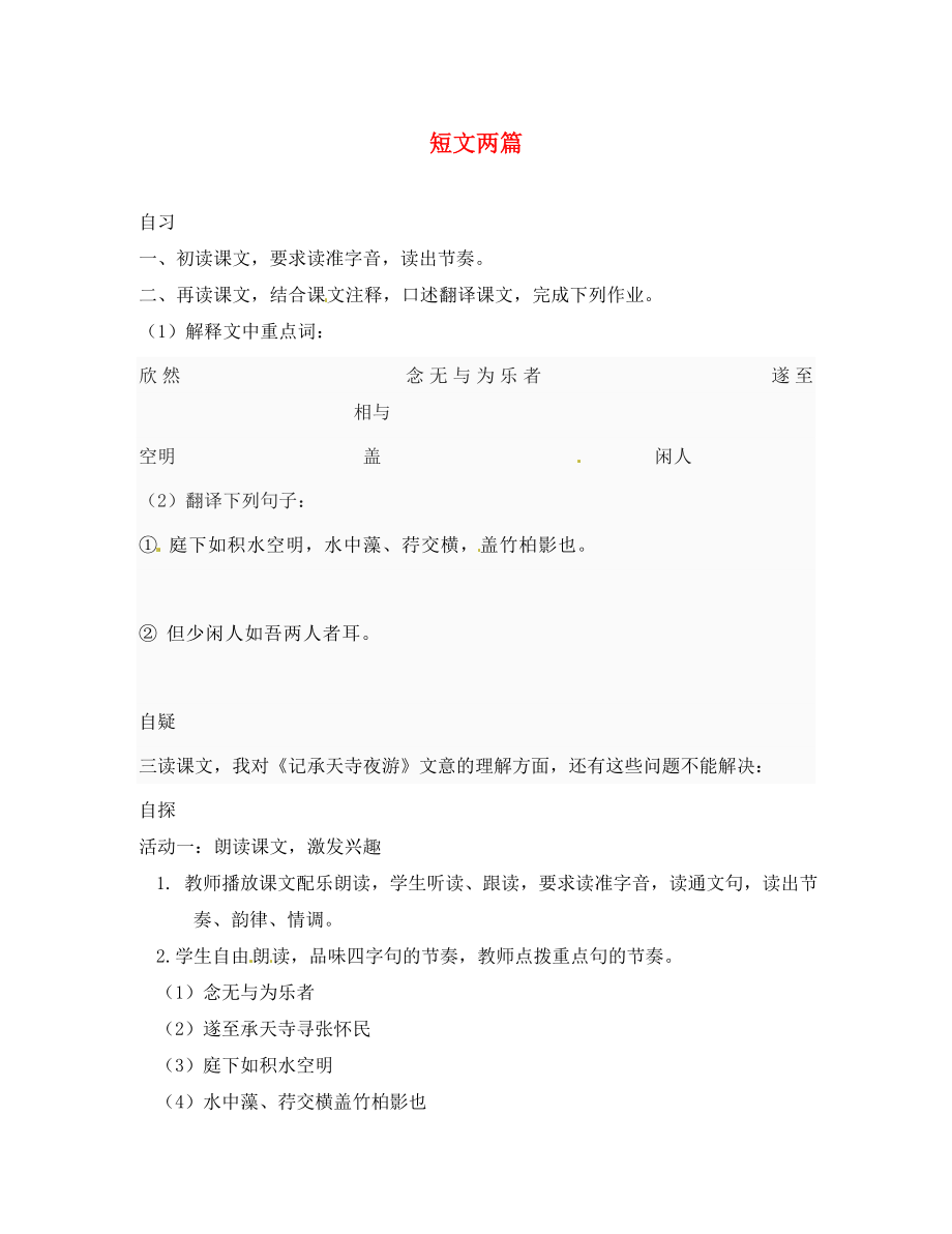 重庆市涪陵第十九中学校八年级语文上册第6单元第课短文两篇导学案2无答案新人教版_第1页