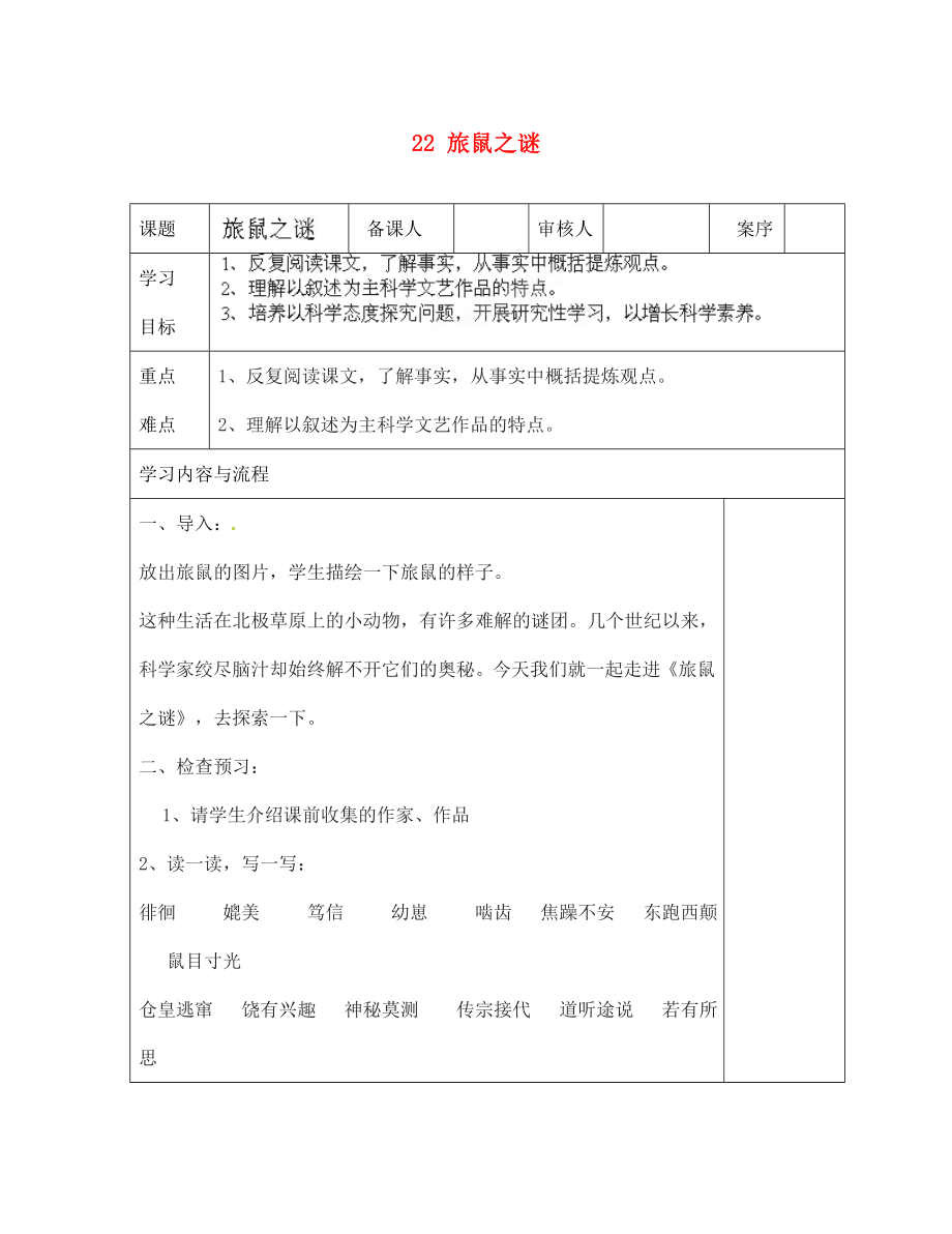 山東省淄博市臨淄區(qū)皇城鎮(zhèn)第二中學(xué)七年級語文上冊22旅鼠之謎導(dǎo)學(xué)案無答案魯教版五四制_第1頁