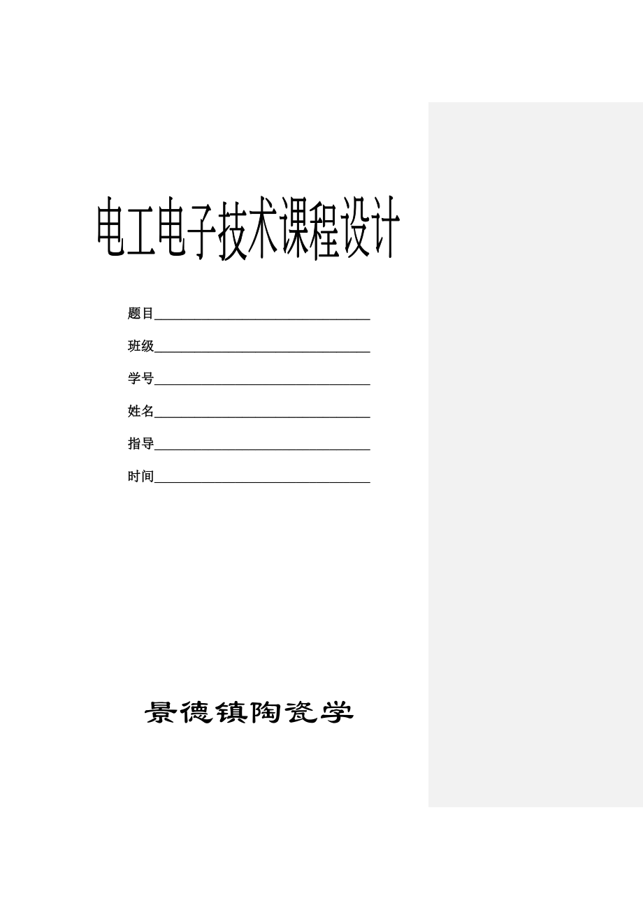 声光控延时电路的设计-电工电子技术课程设计[优秀]_第1页