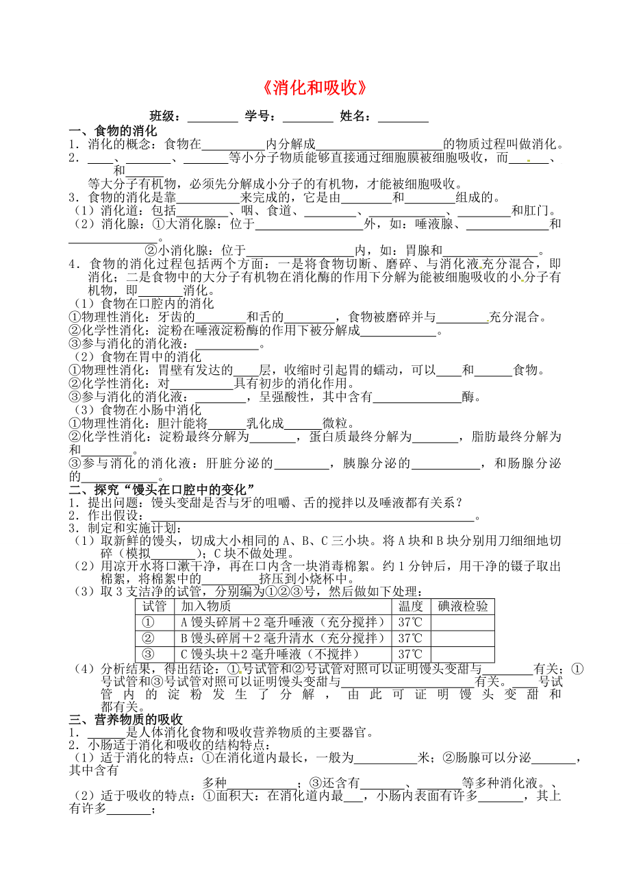 广东省江门市培英初级中学七年级生物下册消化和吸收练习无答案新人教版通用_第1页