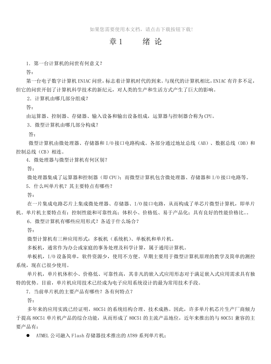 sqd单片机原理及应用技术第3版李全利习题答案Word版_第1页