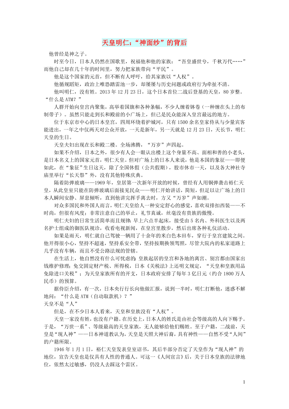 初中语文文摘社会天皇明仁：“神面纱”的背后_第1页