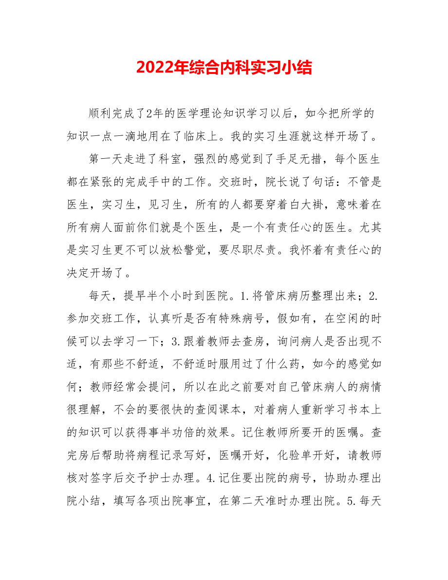 202_年综合内科实习小结_第1页