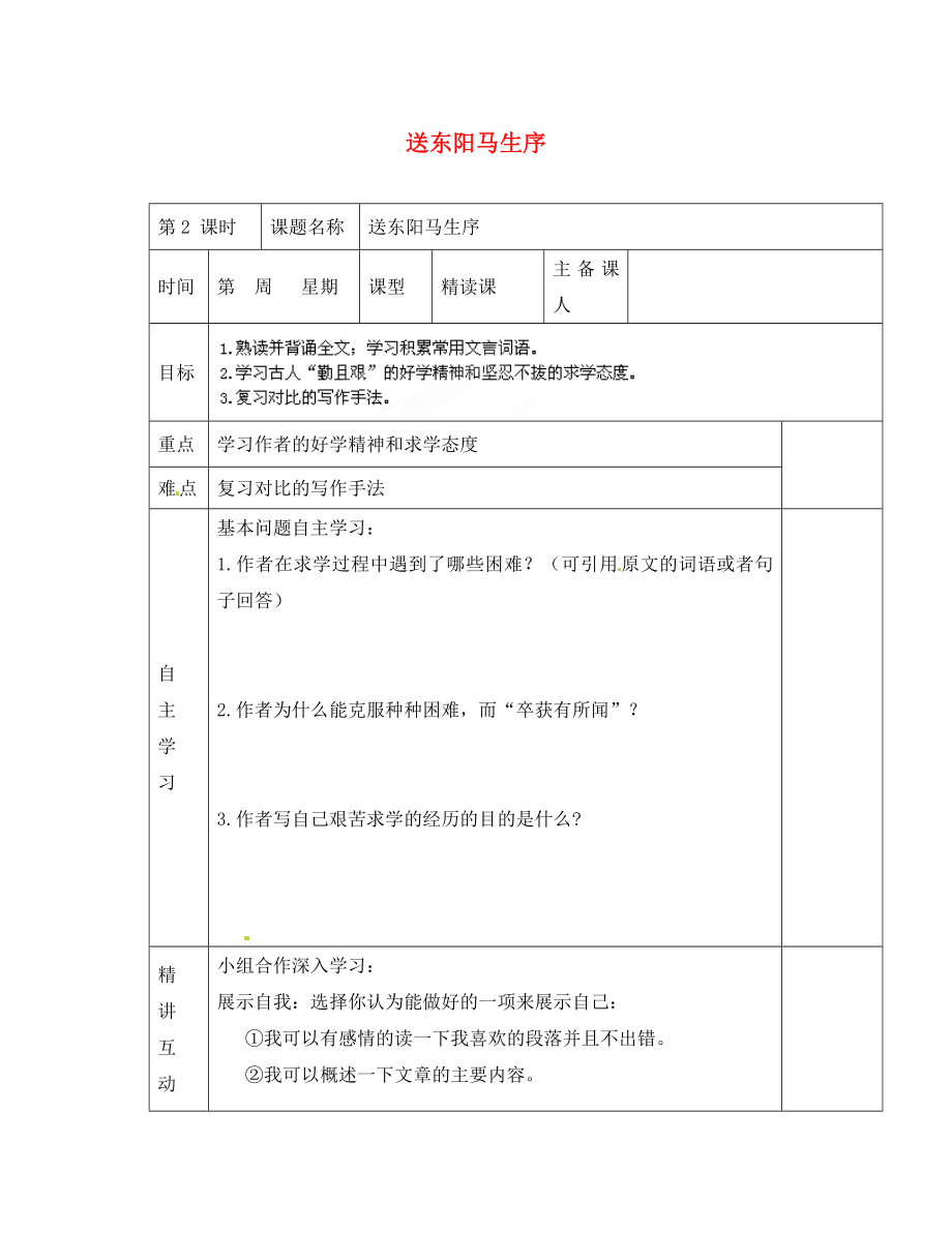 陜西省西安交大陽光中學八年級語文下冊第課送東陽馬生序第2課時導學案無答案新人教版_第1頁