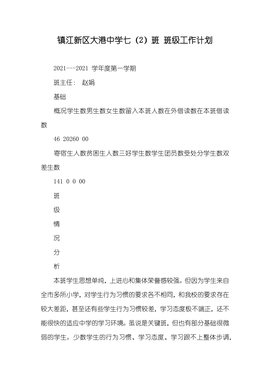 镇江新区大港中学七（2）班 班级工作计划_第1页