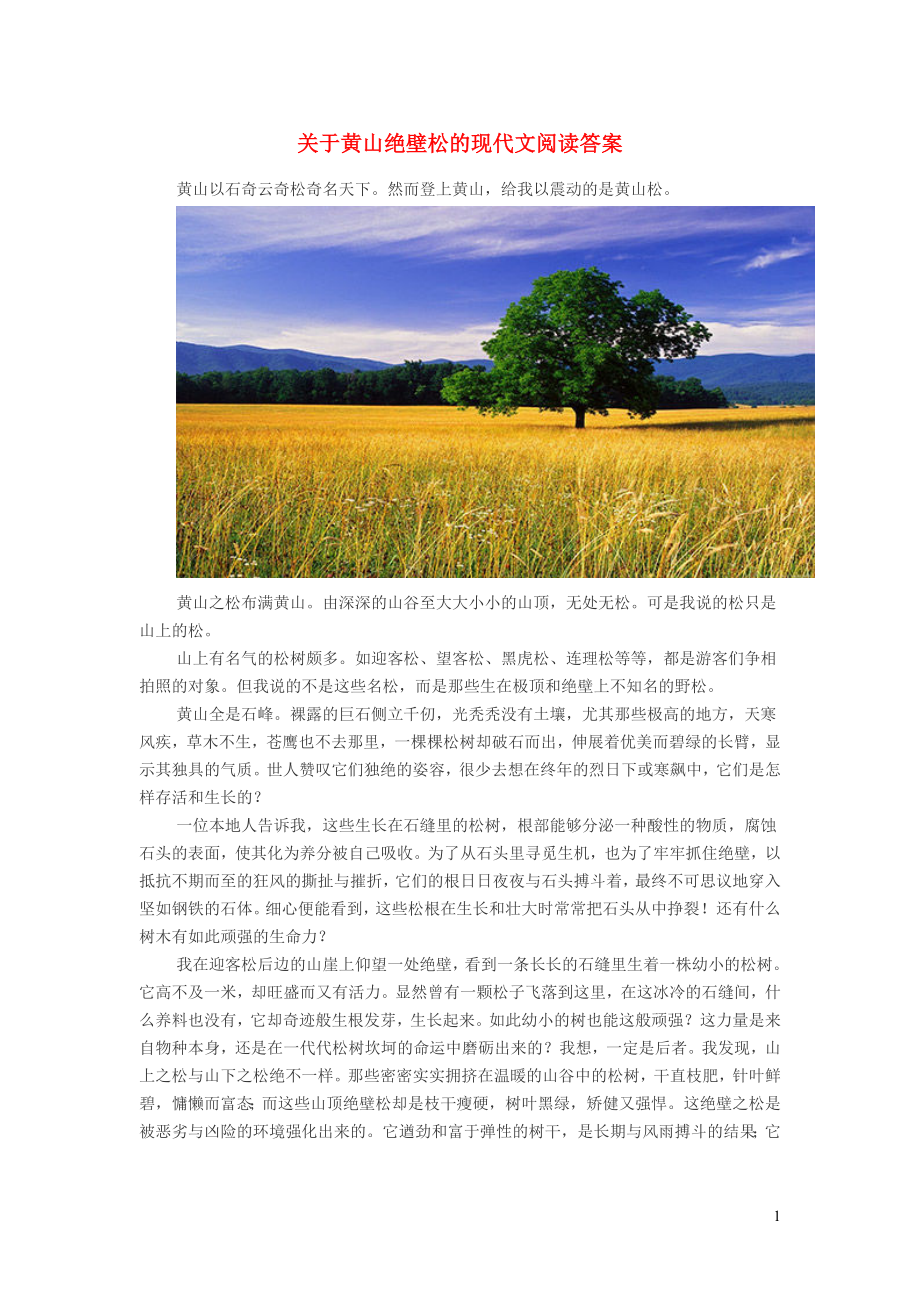 初中语文关于黄山绝壁松的现代文阅读答案_第1页