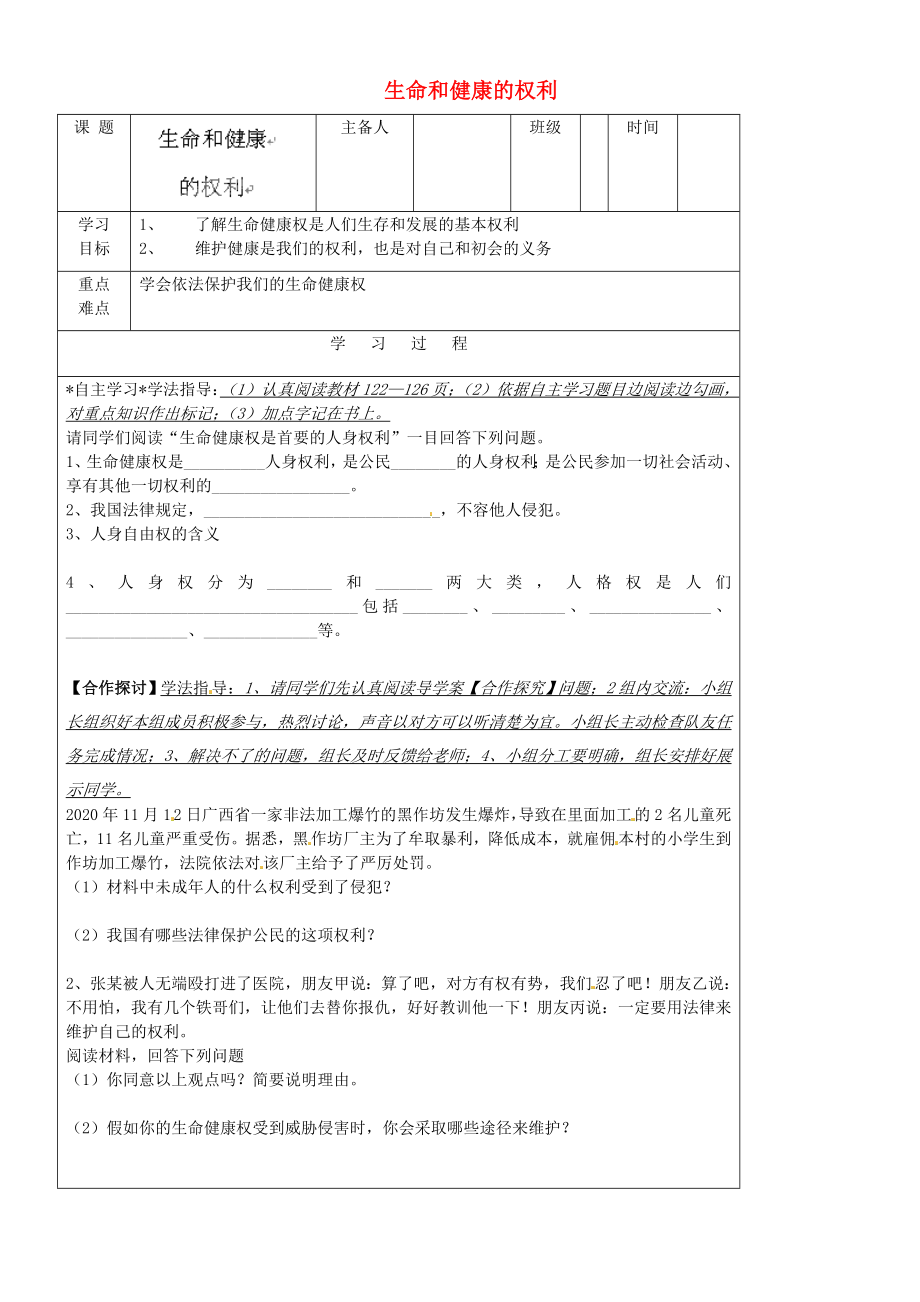 吉林省磐石市松山中学八年级政治下册第二单元第3课第1框生命和健康的权利导学案无答案新人教版_第1页