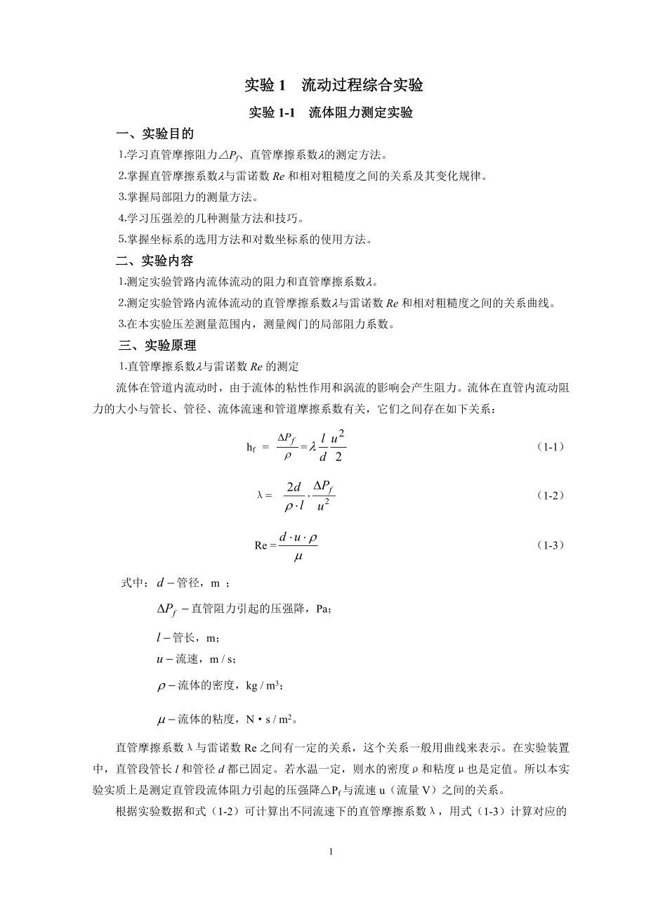 实验1流动过程综合实验_第1页