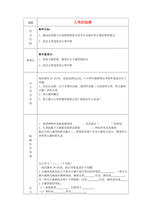 山東省陵縣鄭家寨鎮(zhèn)鄭寨中學(xué)八年級生物下冊5.2.1人類的起源導(dǎo)學(xué)案無答案新版濟(jì)南版