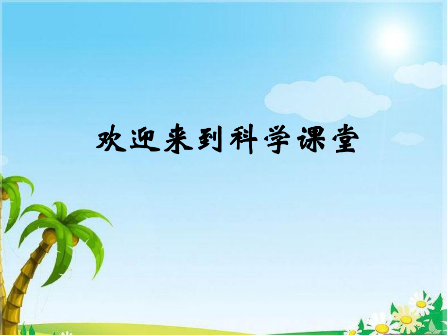 教科版四年級(jí)科學(xué)下冊(cè) 點(diǎn)亮小燈泡課件之二_第1頁(yè)