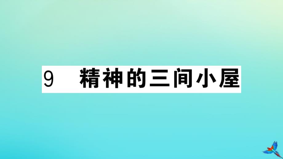 武汉专版2020年秋九年级语文上册第二单元9精神的三间小屋作业课件新人教版_第1页